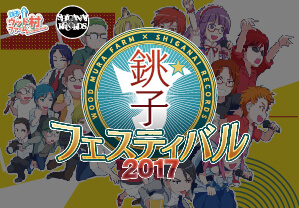 銚子フェスティバル2017
